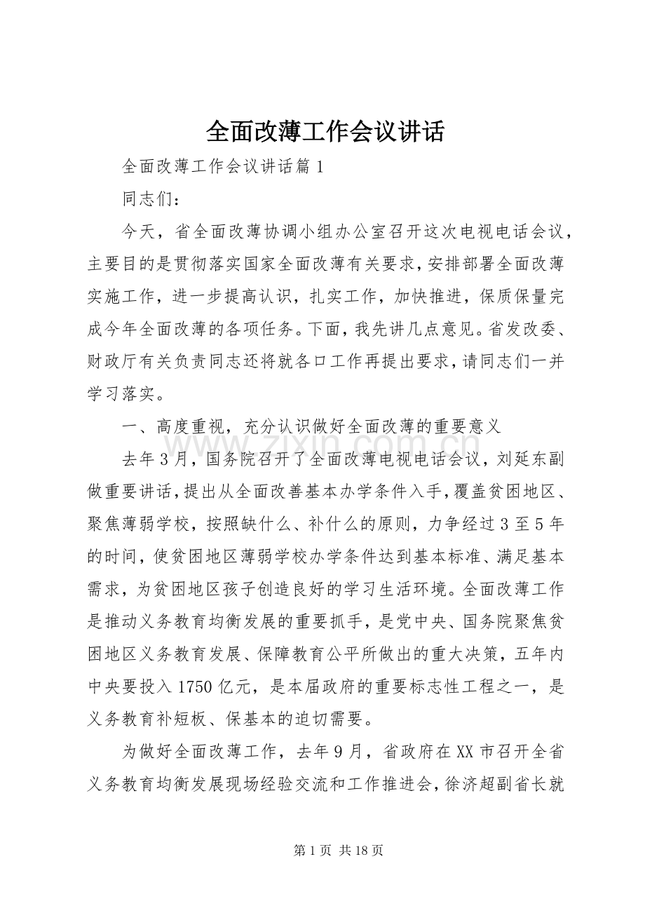 全面改薄工作会议讲话.docx_第1页