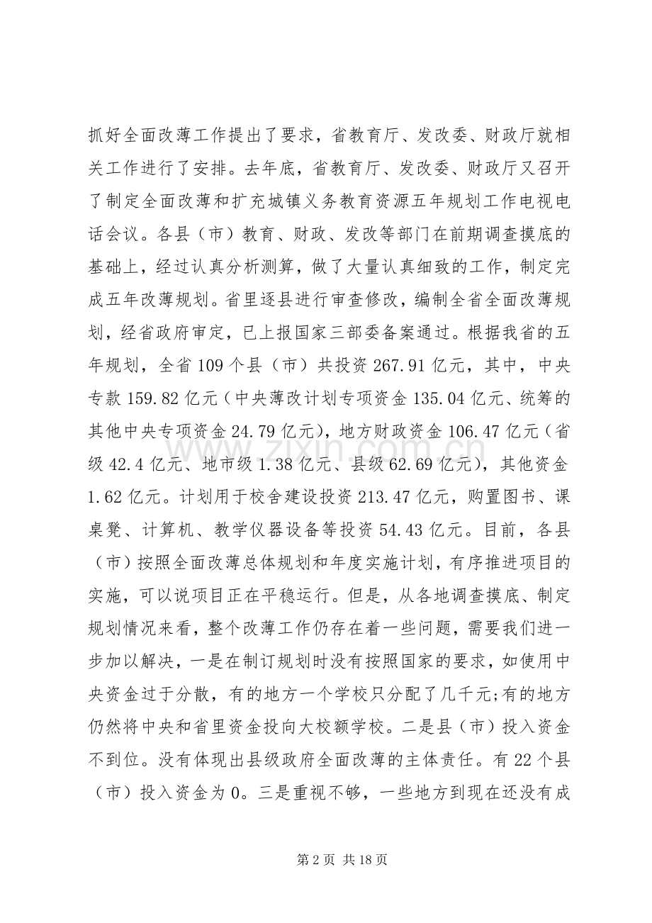 全面改薄工作会议讲话.docx_第2页