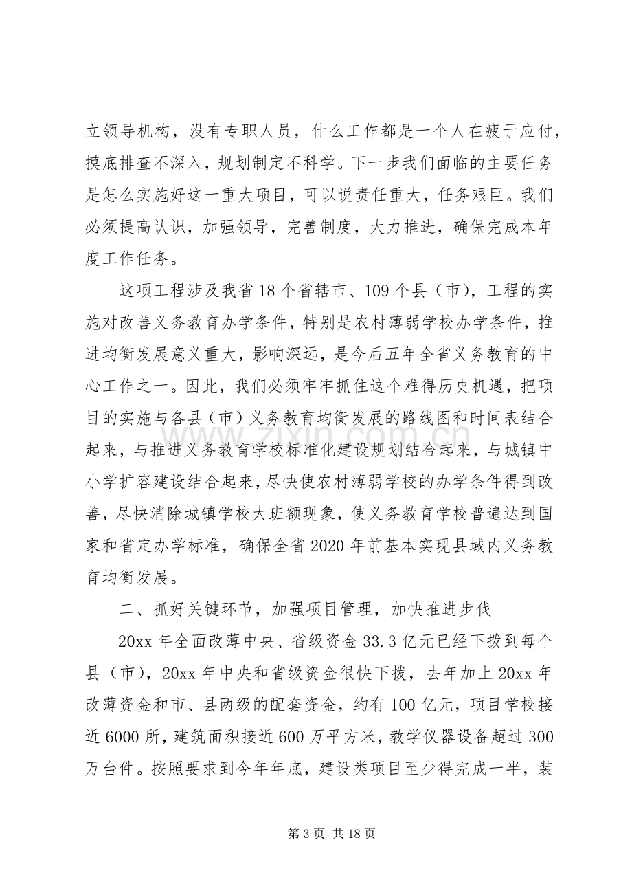 全面改薄工作会议讲话.docx_第3页