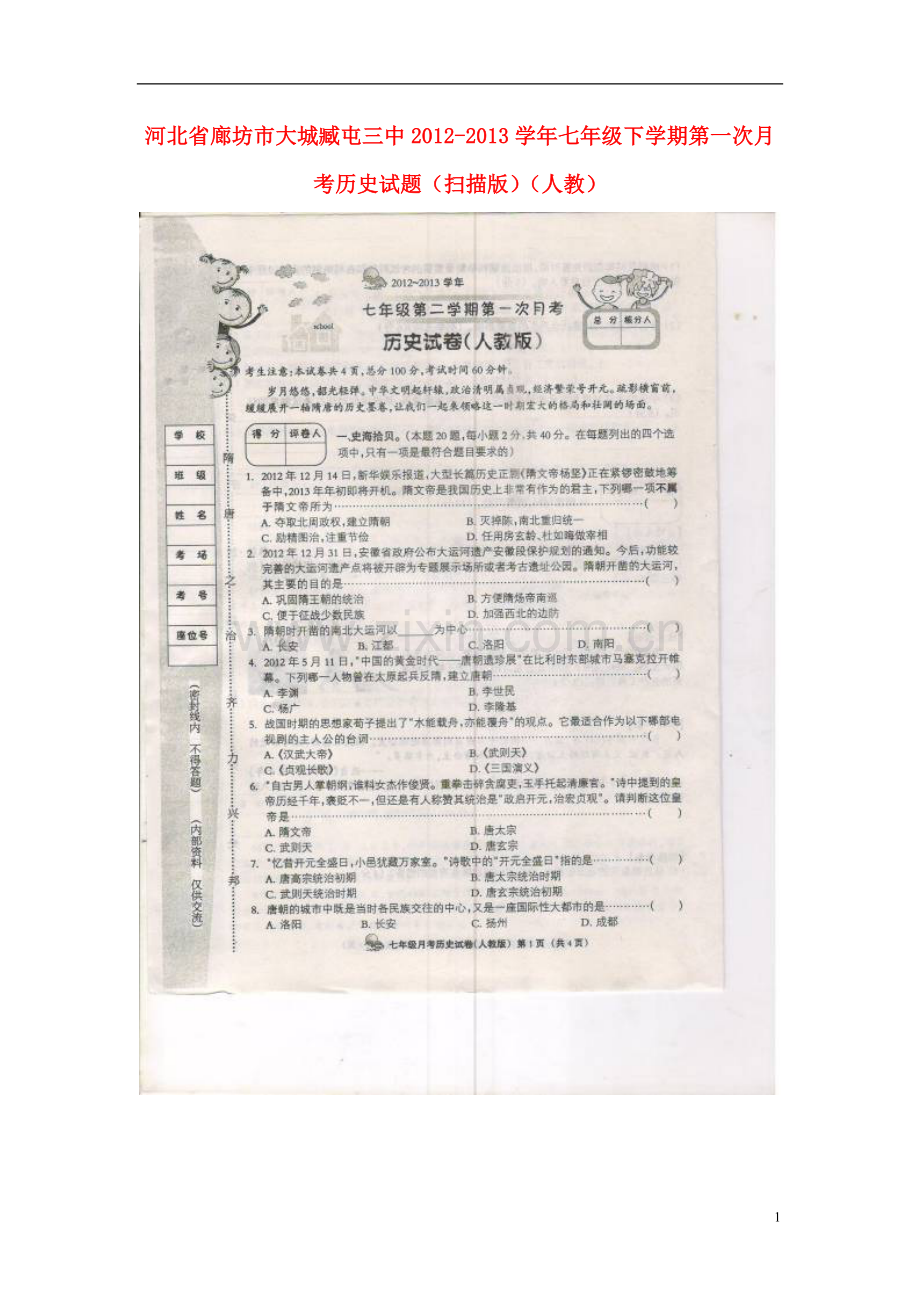 河北省廊坊市2012-2013学年七年级历史下学期第一次月考试题(扫描版)-新人教版.doc_第1页