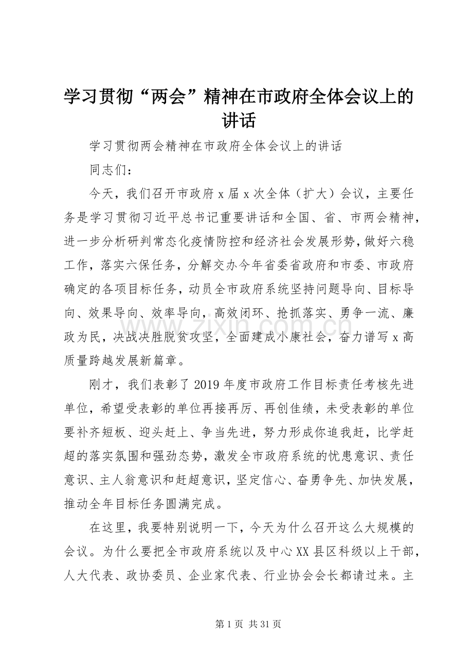 学习贯彻“两会”精神在市政府全体会议上的讲话.docx_第1页