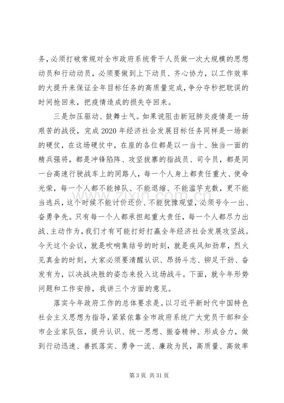 学习贯彻“两会”精神在市政府全体会议上的讲话.docx_第3页