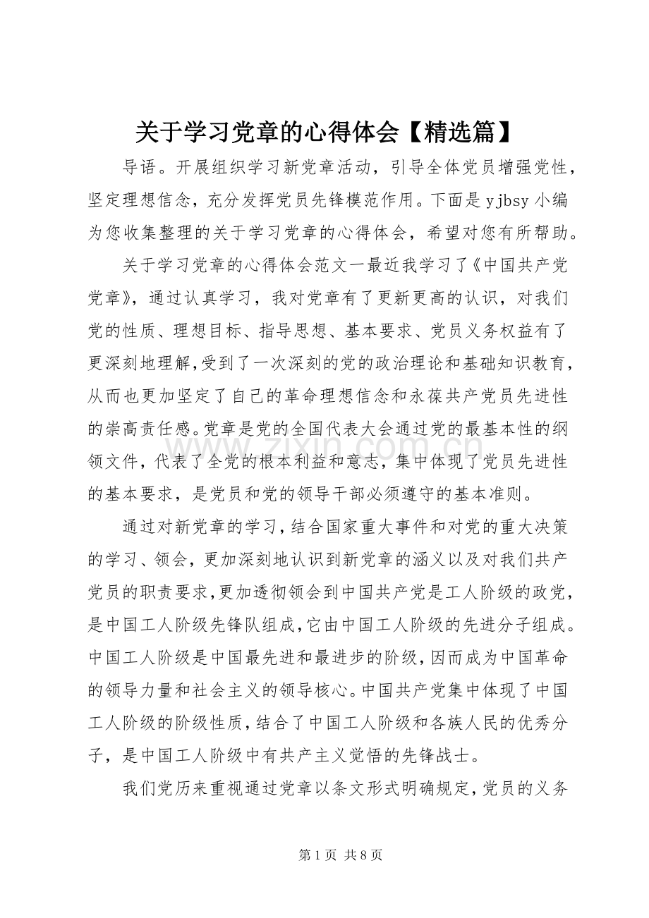 关于学习党章的心得体会【篇】.docx_第1页