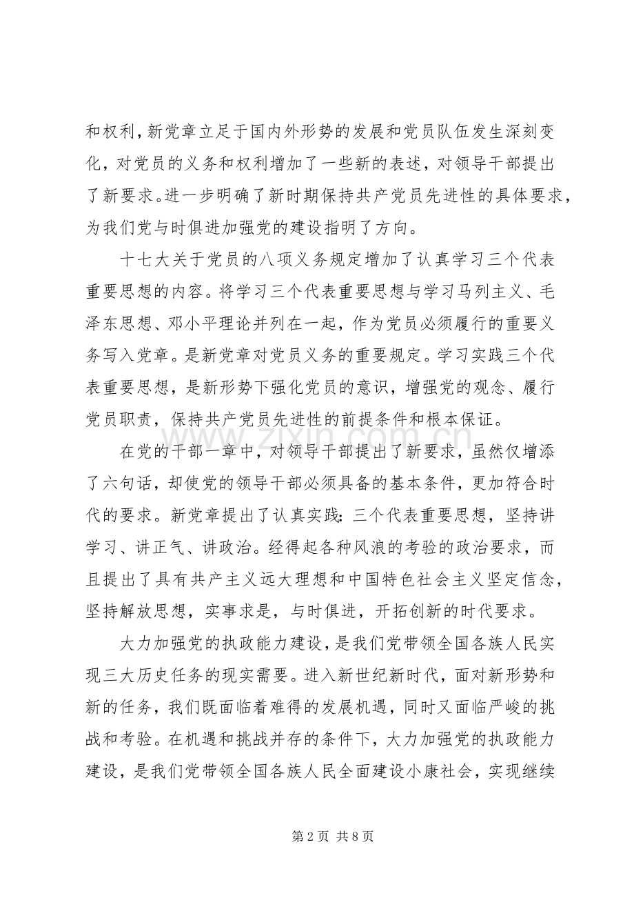 关于学习党章的心得体会【篇】.docx_第2页