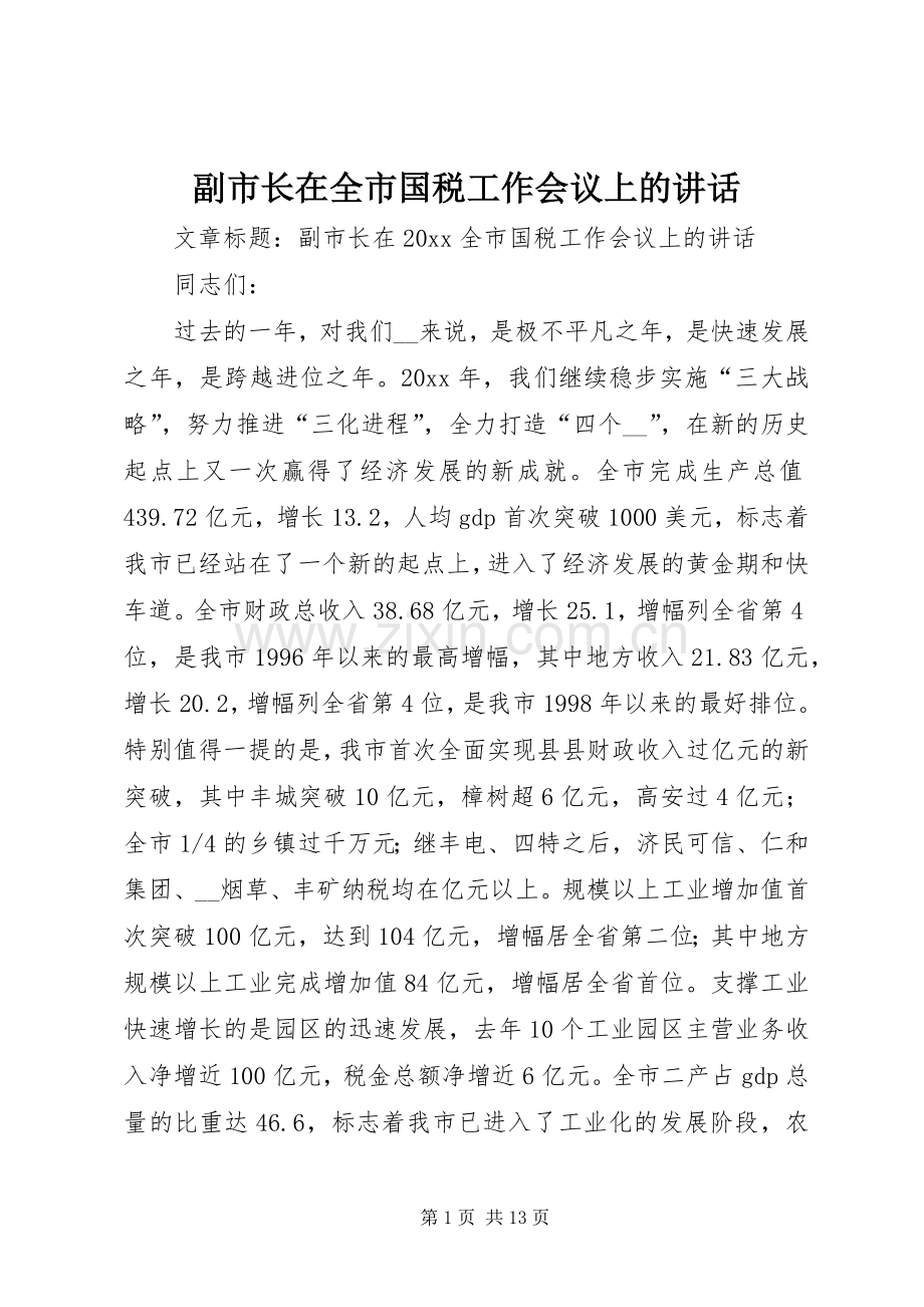 副市长在全市国税工作会议上的讲话.docx_第1页