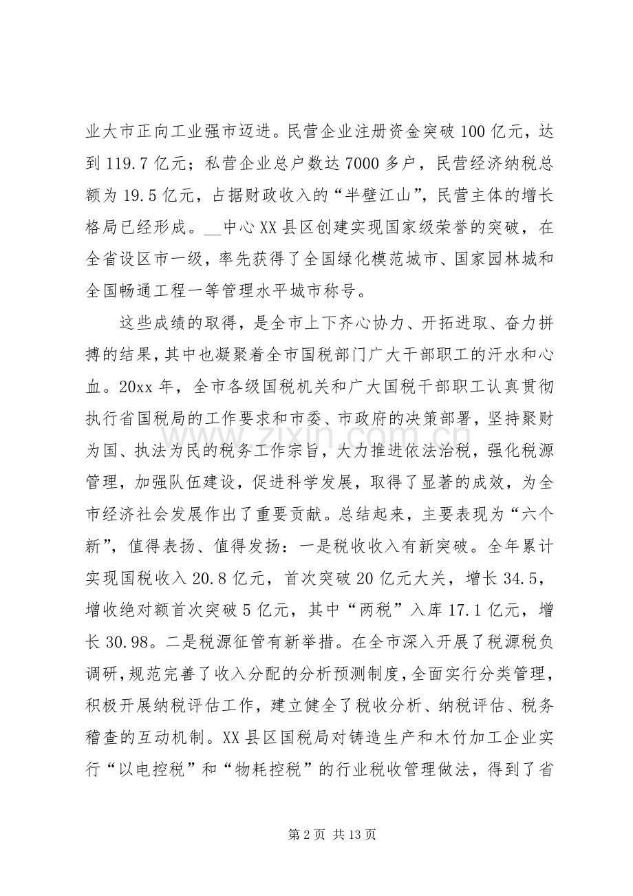 副市长在全市国税工作会议上的讲话.docx_第2页