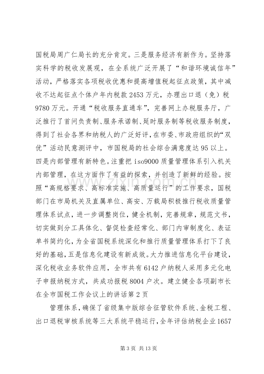 副市长在全市国税工作会议上的讲话.docx_第3页