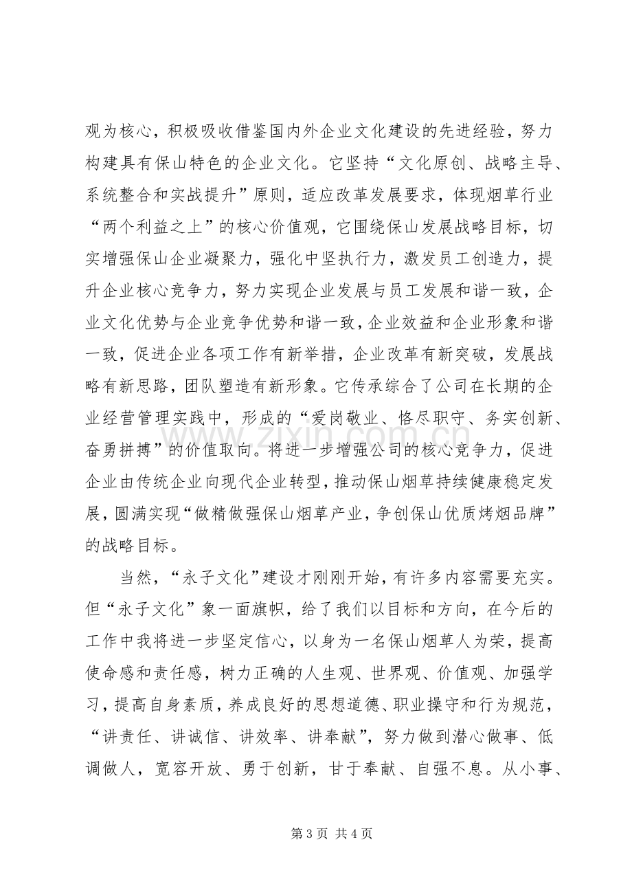 永子文化学习心得体会.docx_第3页