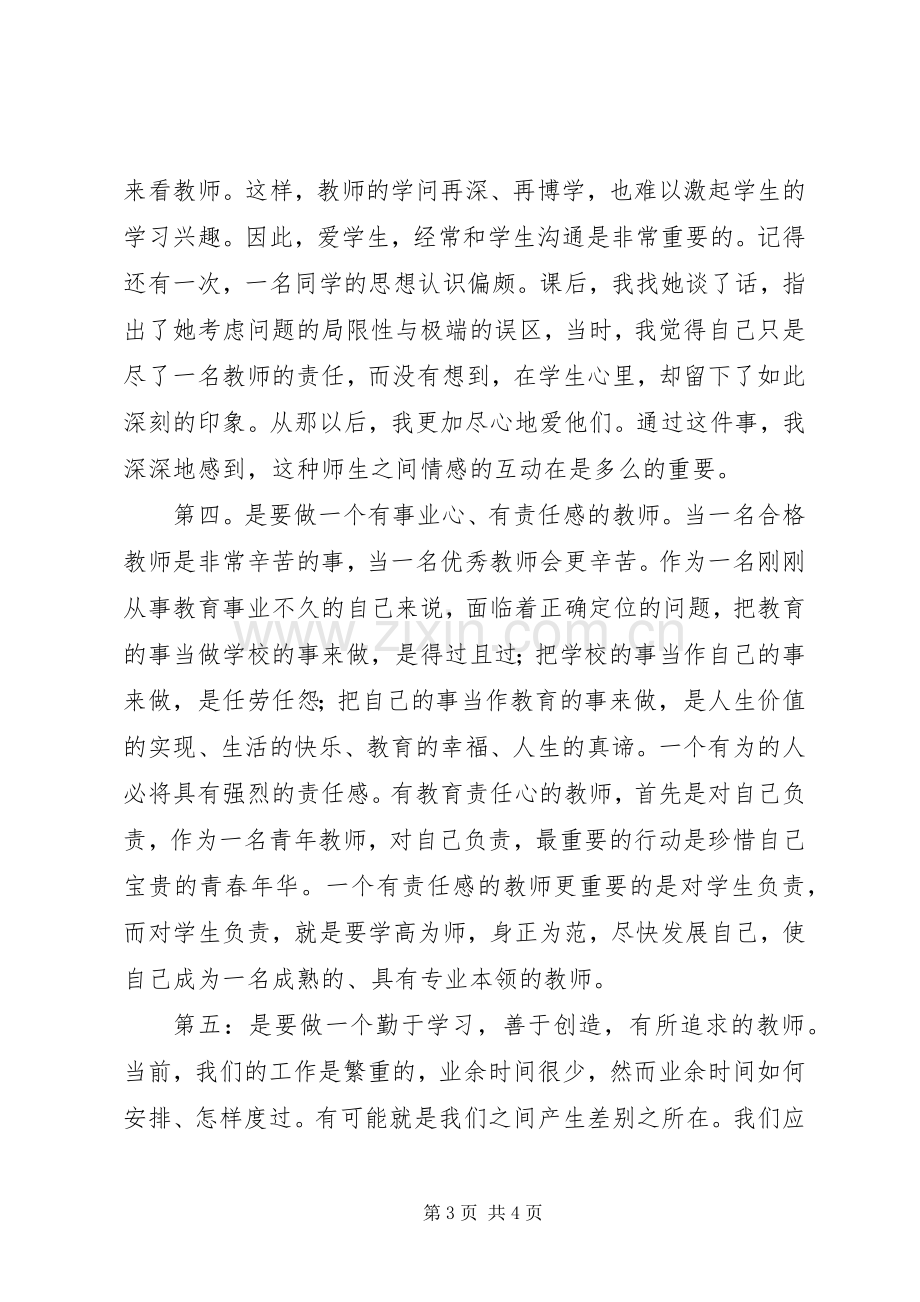 《怎样做小学教师》读后感.docx_第3页