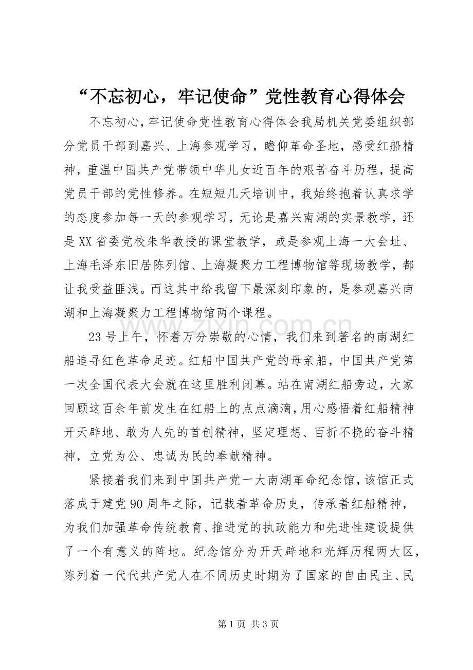 “不忘初心牢记使命”党性教育心得体会.docx_第1页