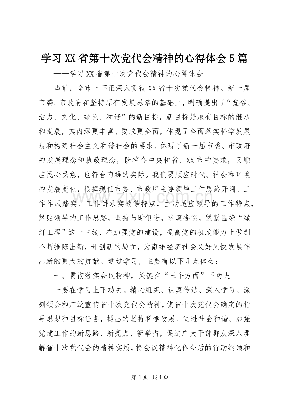 学习XX省第十次党代会精神的心得体会5篇.docx_第1页