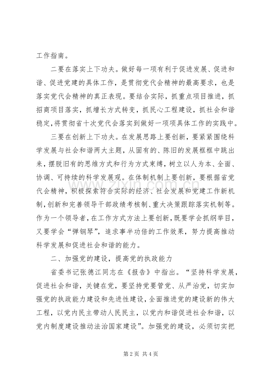 学习XX省第十次党代会精神的心得体会5篇.docx_第2页