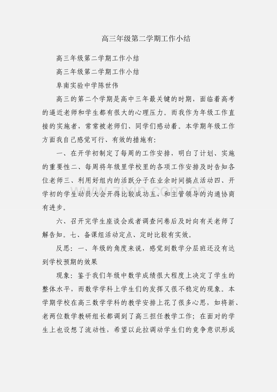 高三年级第二学期工作小结.docx_第1页