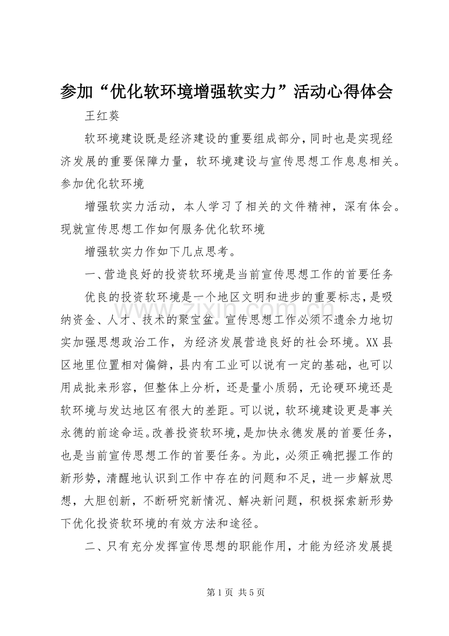 参加“优化软环境增强软实力”活动心得体会.docx_第1页