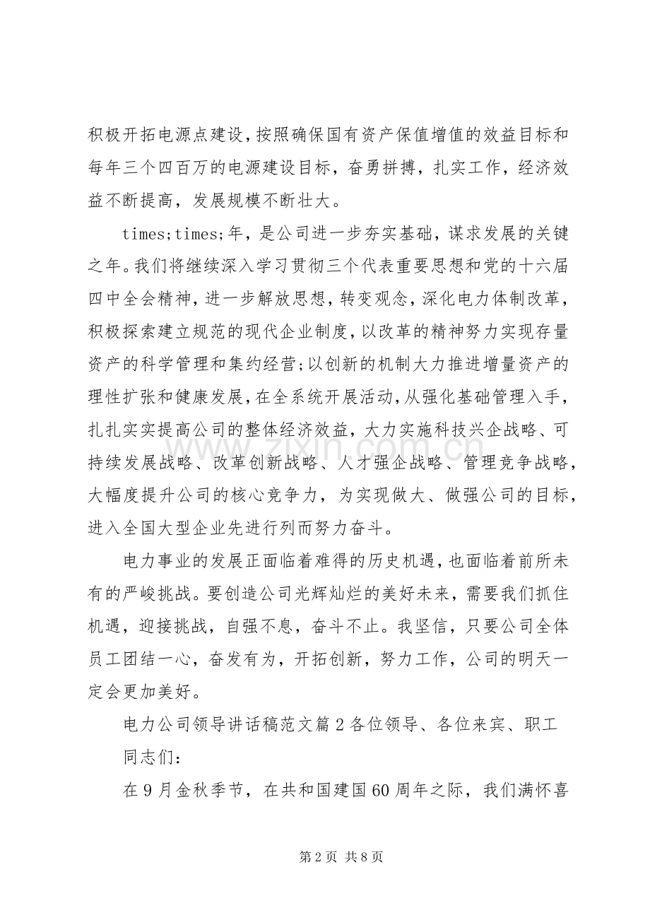 电力公司领导讲话稿范文.docx_第2页