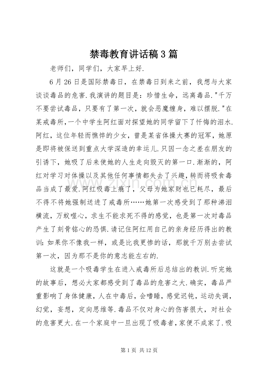 禁毒教育讲话稿3篇.docx_第1页