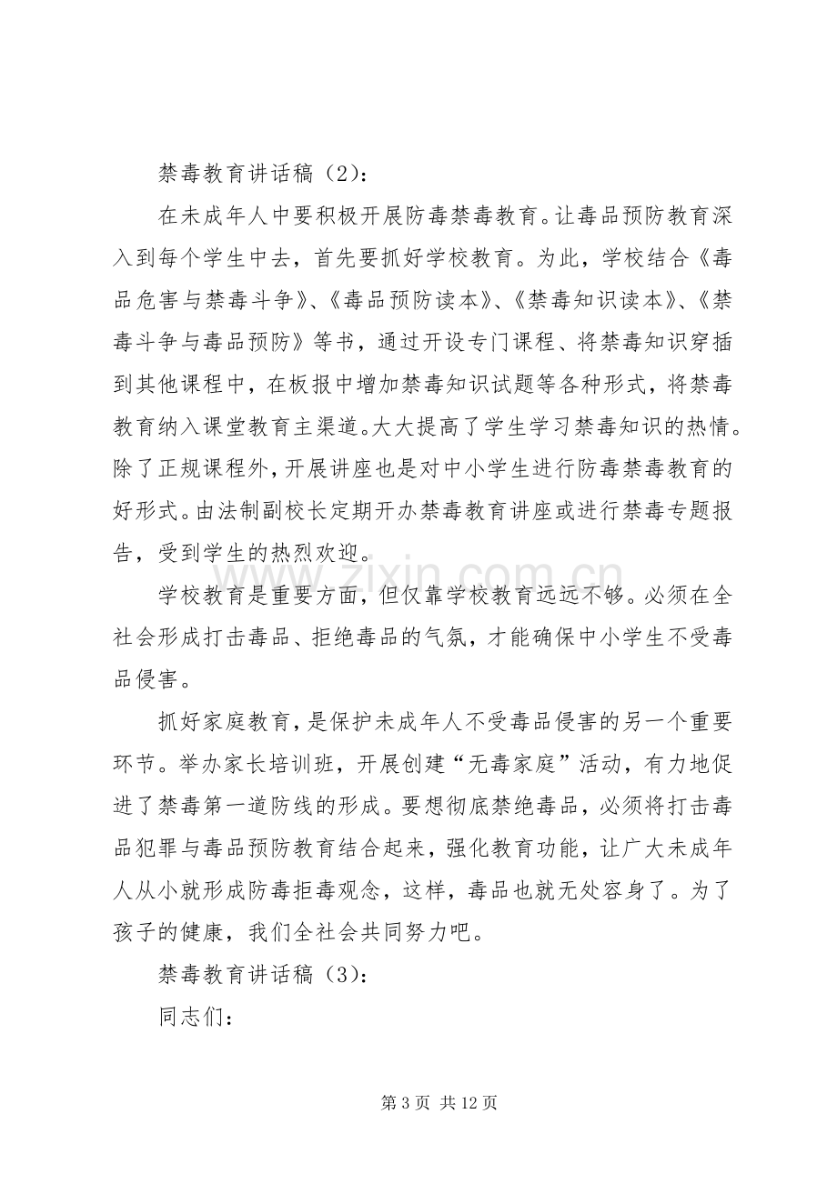 禁毒教育讲话稿3篇.docx_第3页