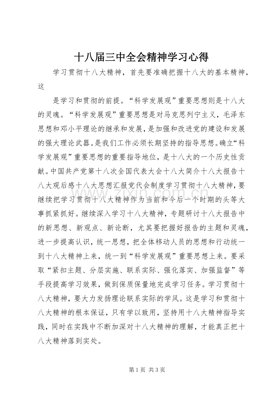 十八届三中全会精神学习心得.docx_第1页