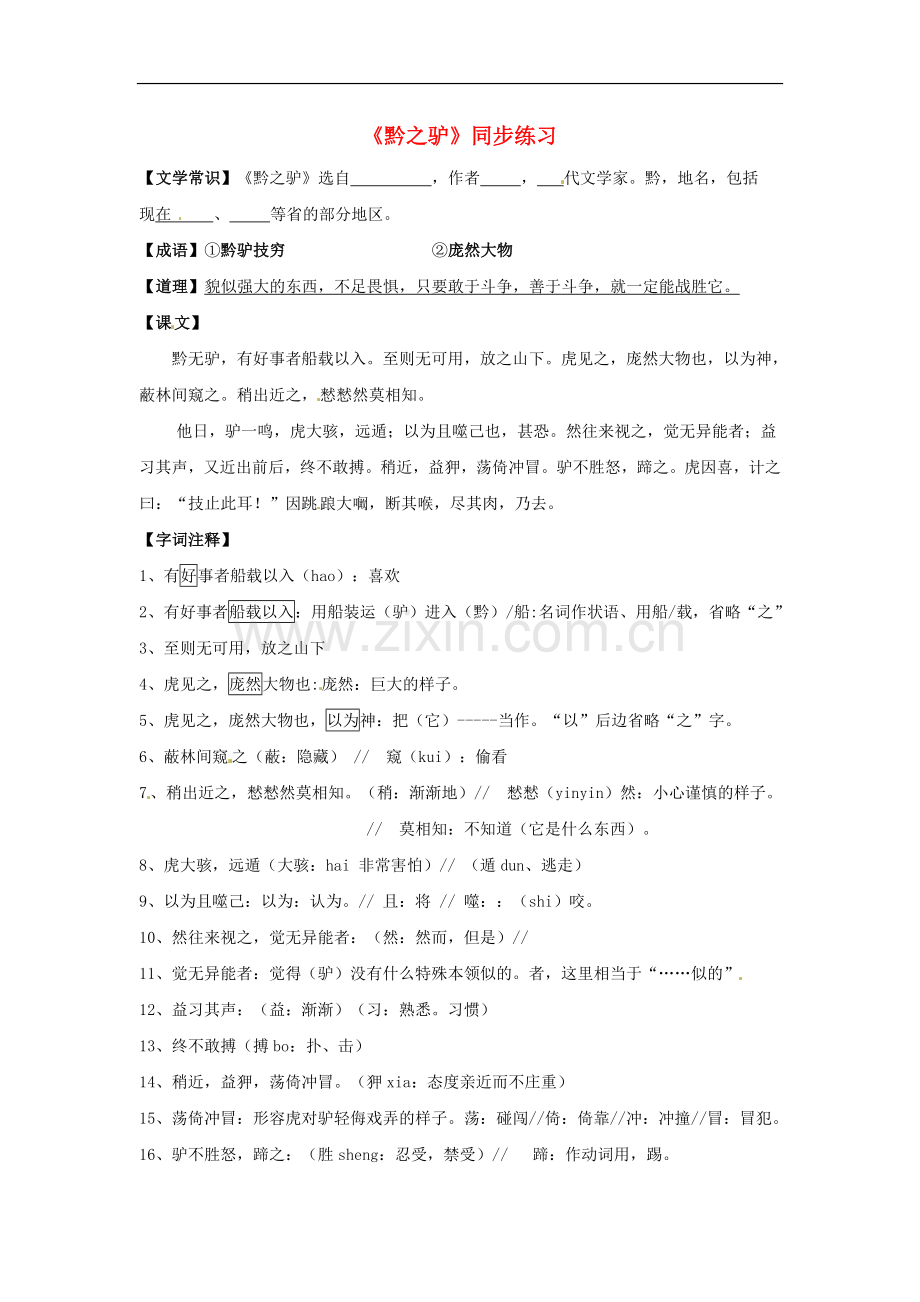 七年级语文下册21《黔之驴》同步练习语文版.doc_第1页