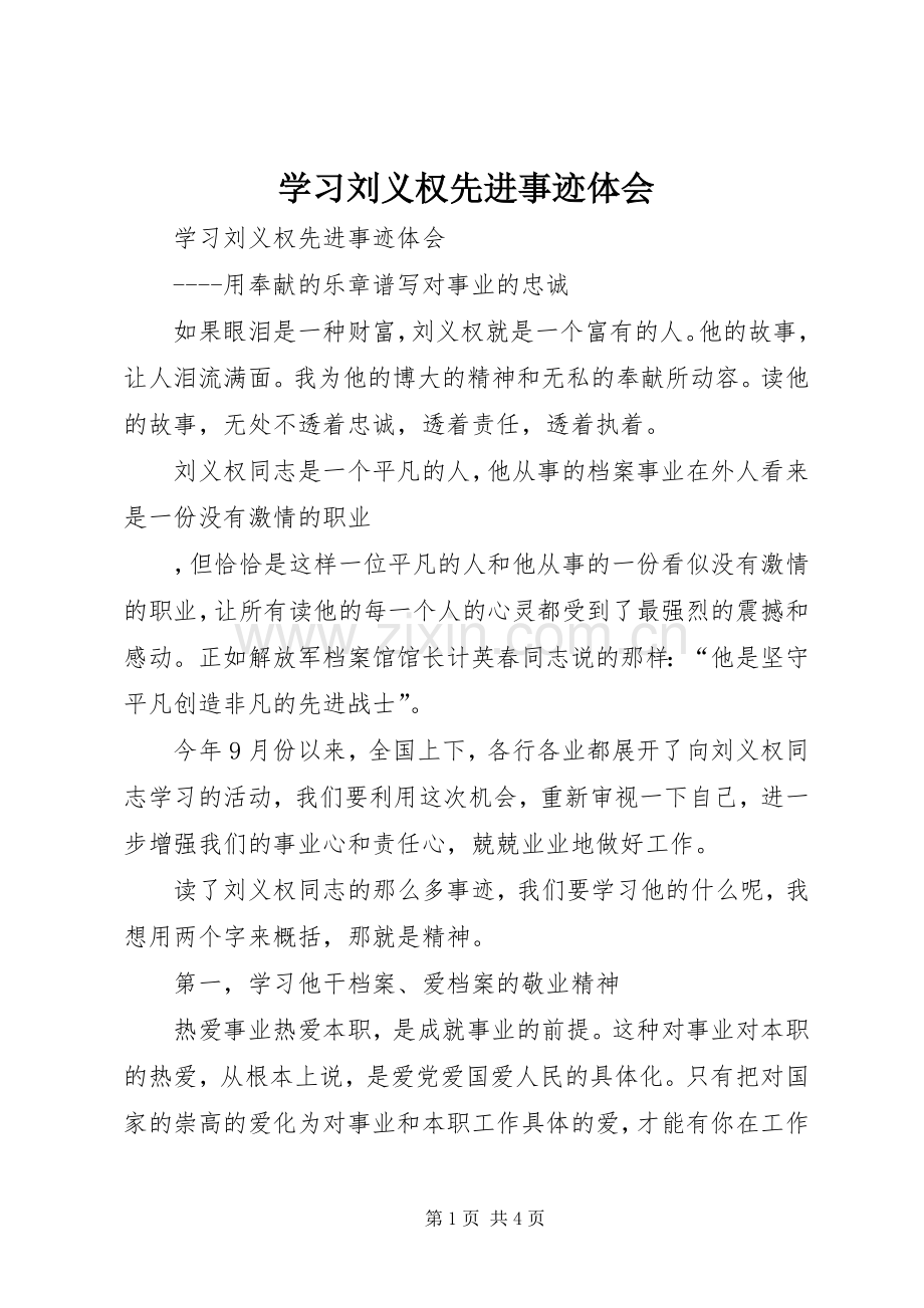 学习刘义权先进事迹体会.docx_第1页