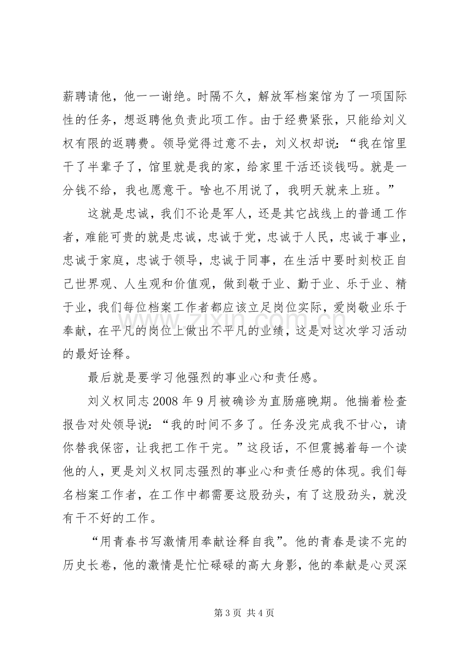 学习刘义权先进事迹体会.docx_第3页