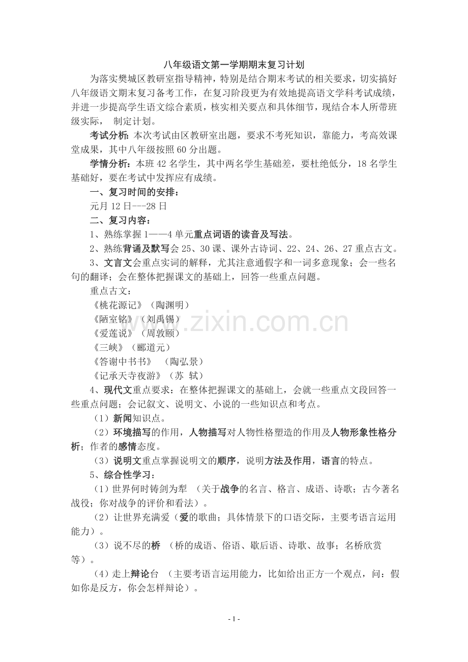 八年级语文(上)期末复习计划.doc_第1页