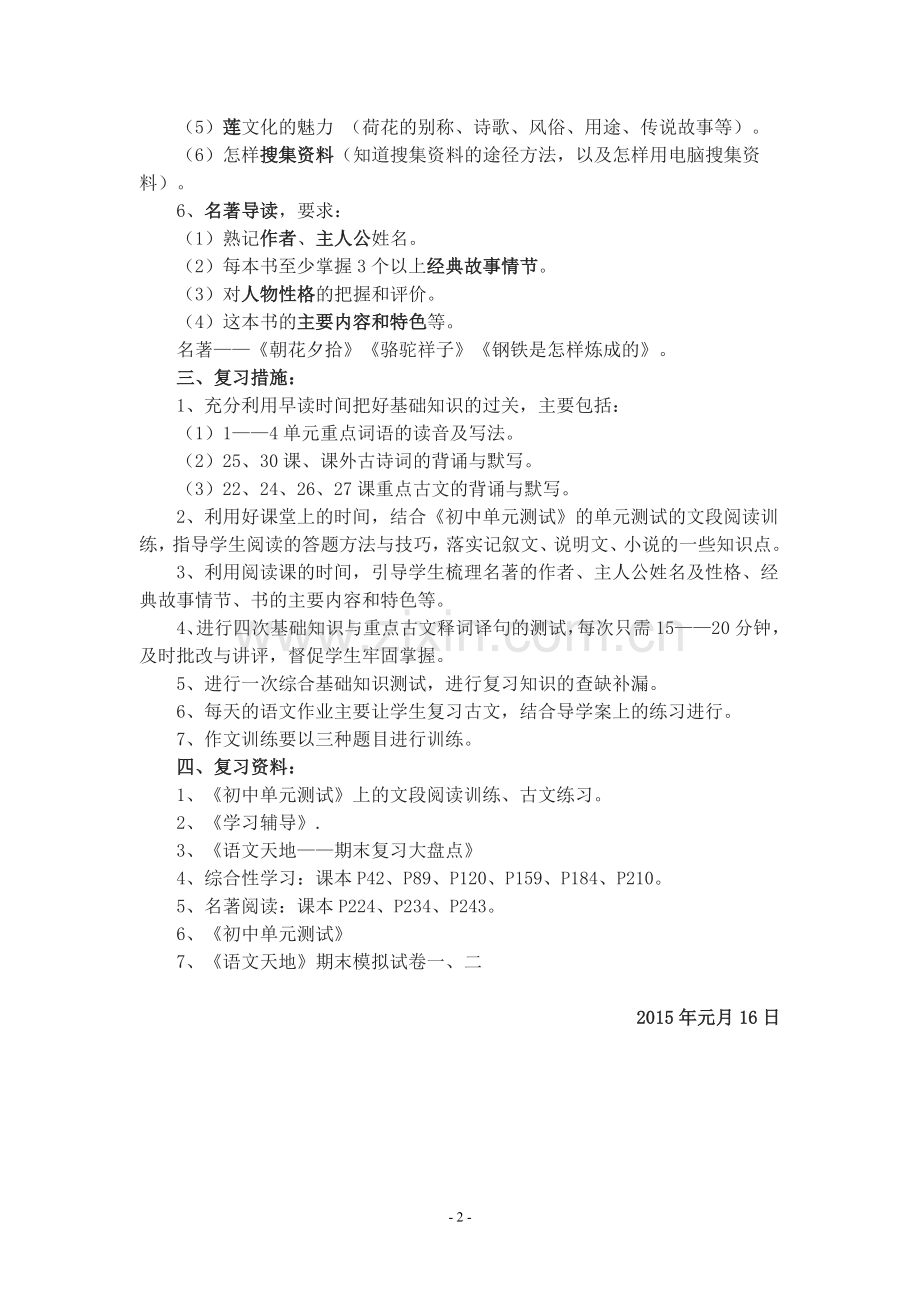 八年级语文(上)期末复习计划.doc_第2页