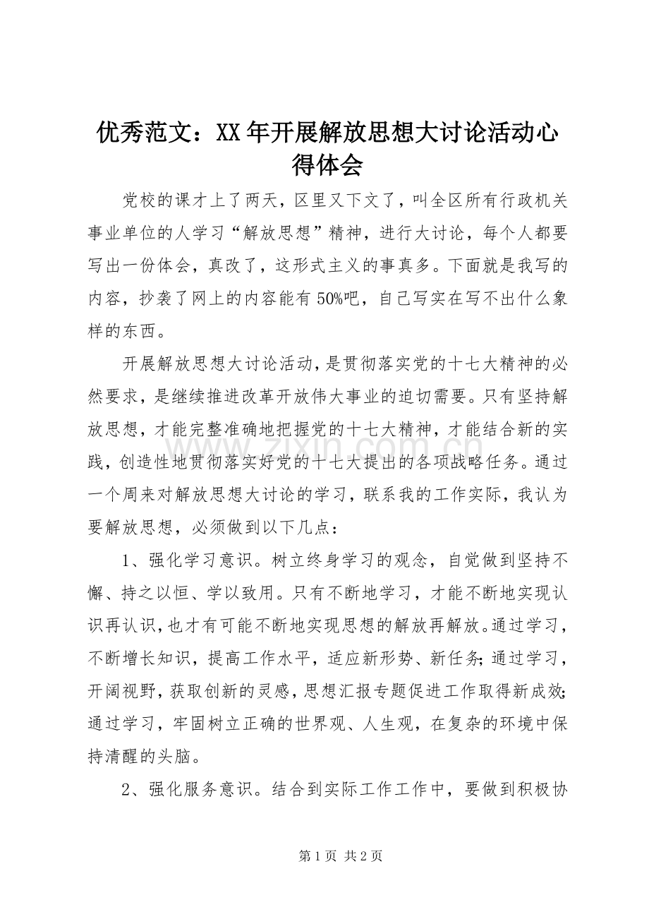 优秀范文：XX年开展解放思想大讨论活动心得体会.docx_第1页