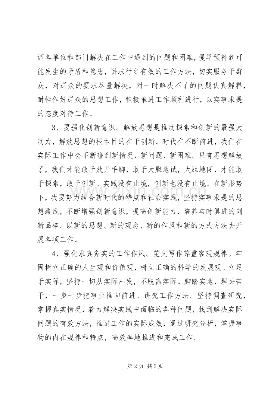 优秀范文：XX年开展解放思想大讨论活动心得体会.docx_第2页