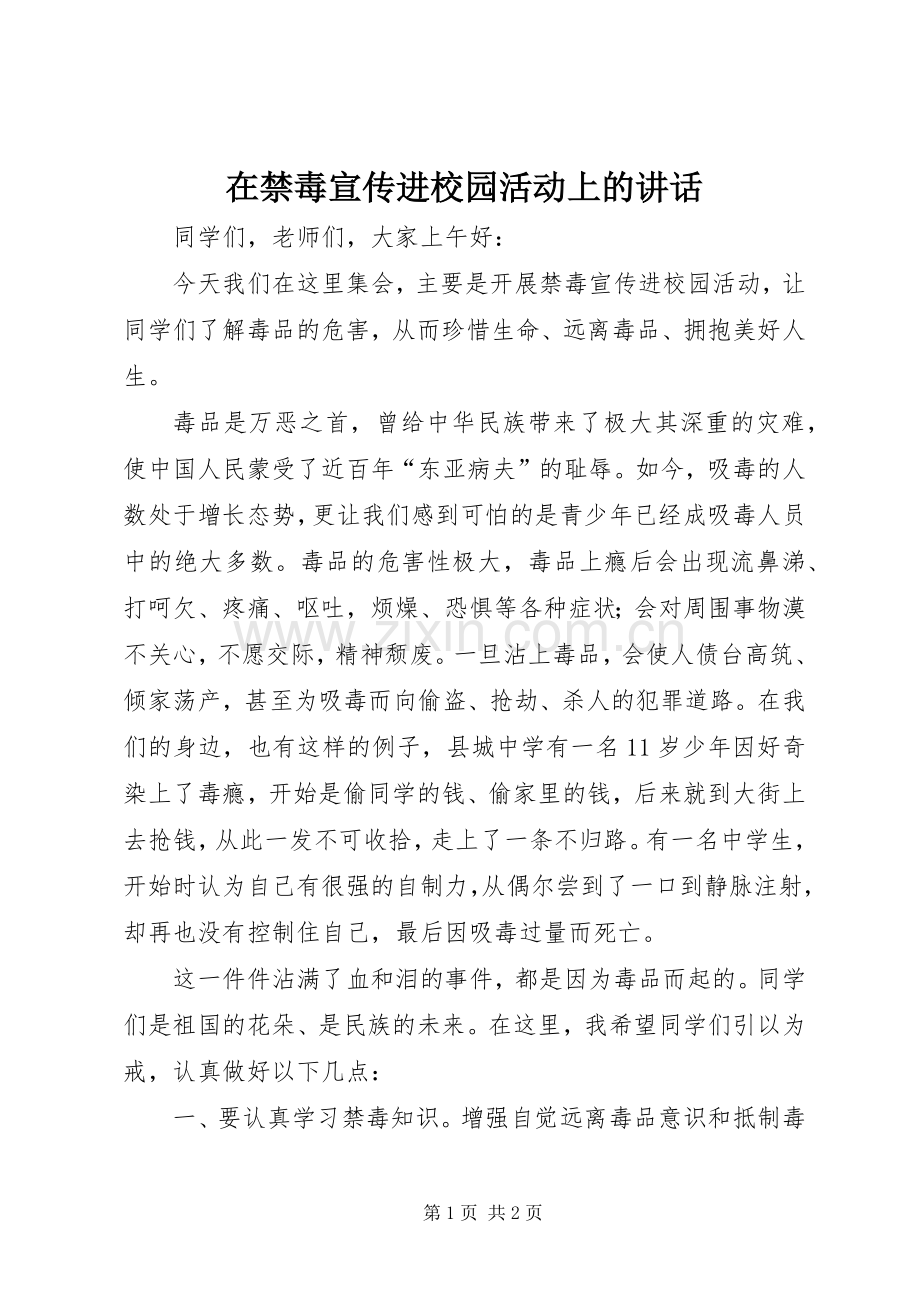 在禁毒宣传进校园活动上的讲话.docx_第1页