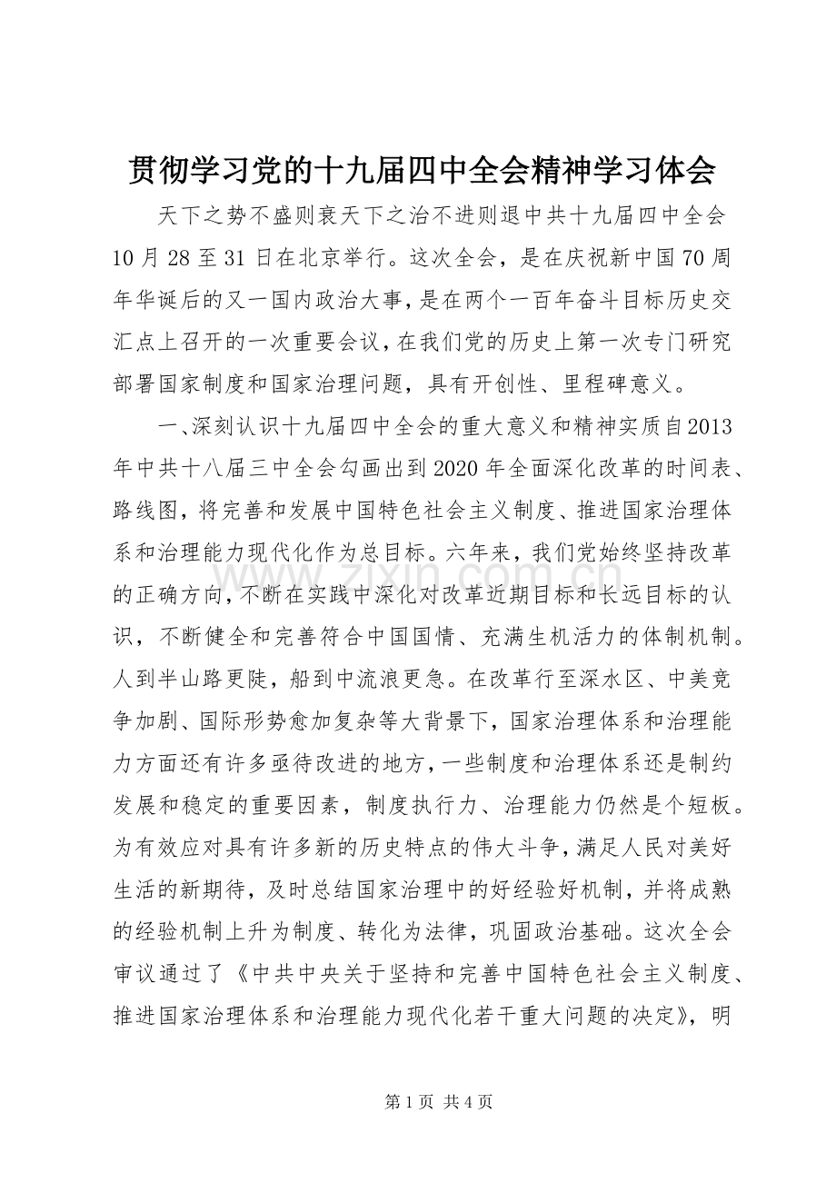 贯彻学习党的十九届四中全会精神学习体会.docx_第1页