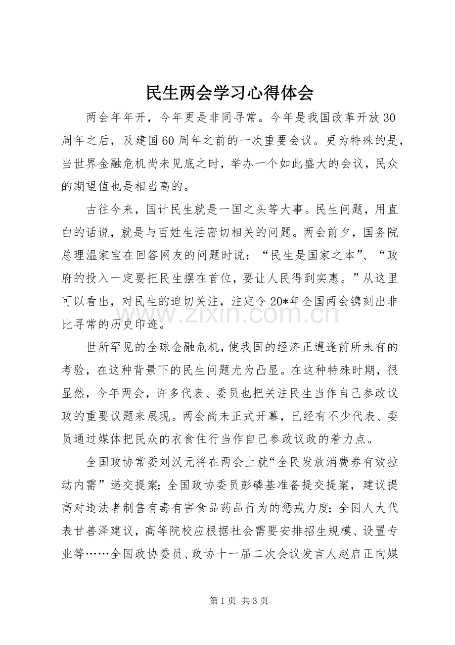 民生两会学习心得体会.docx_第1页