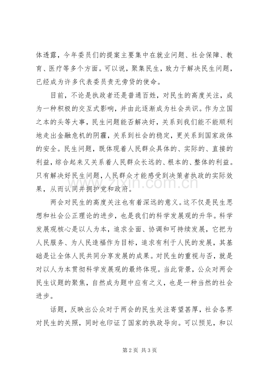 民生两会学习心得体会.docx_第2页