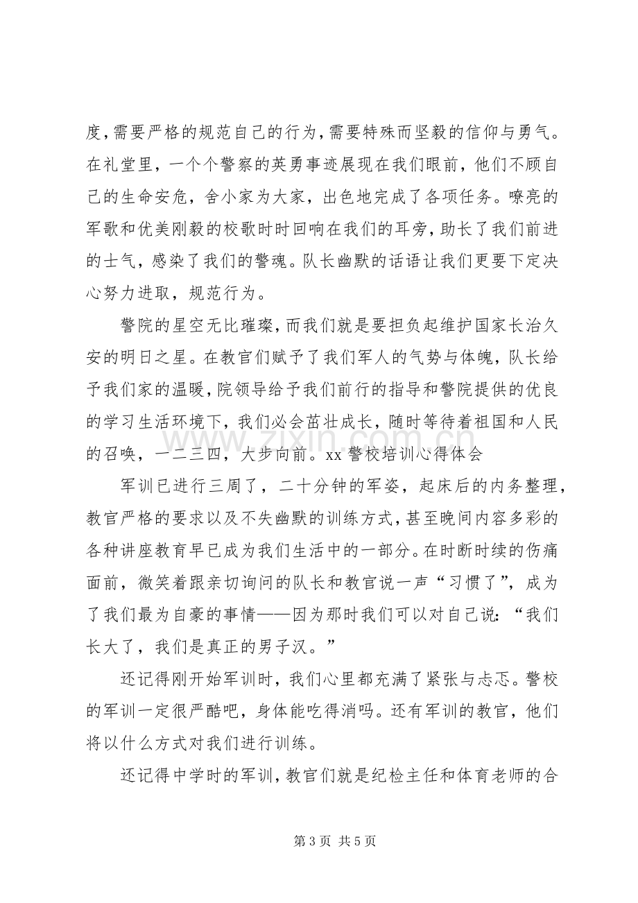 XX警校培训心得体会.docx_第3页