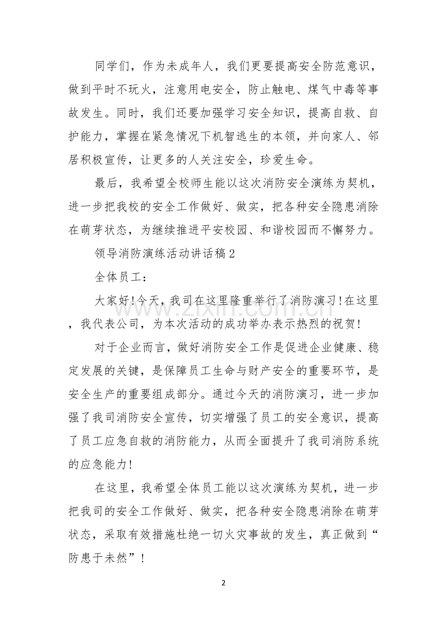 领导消防演练活动讲话稿.docx_第2页