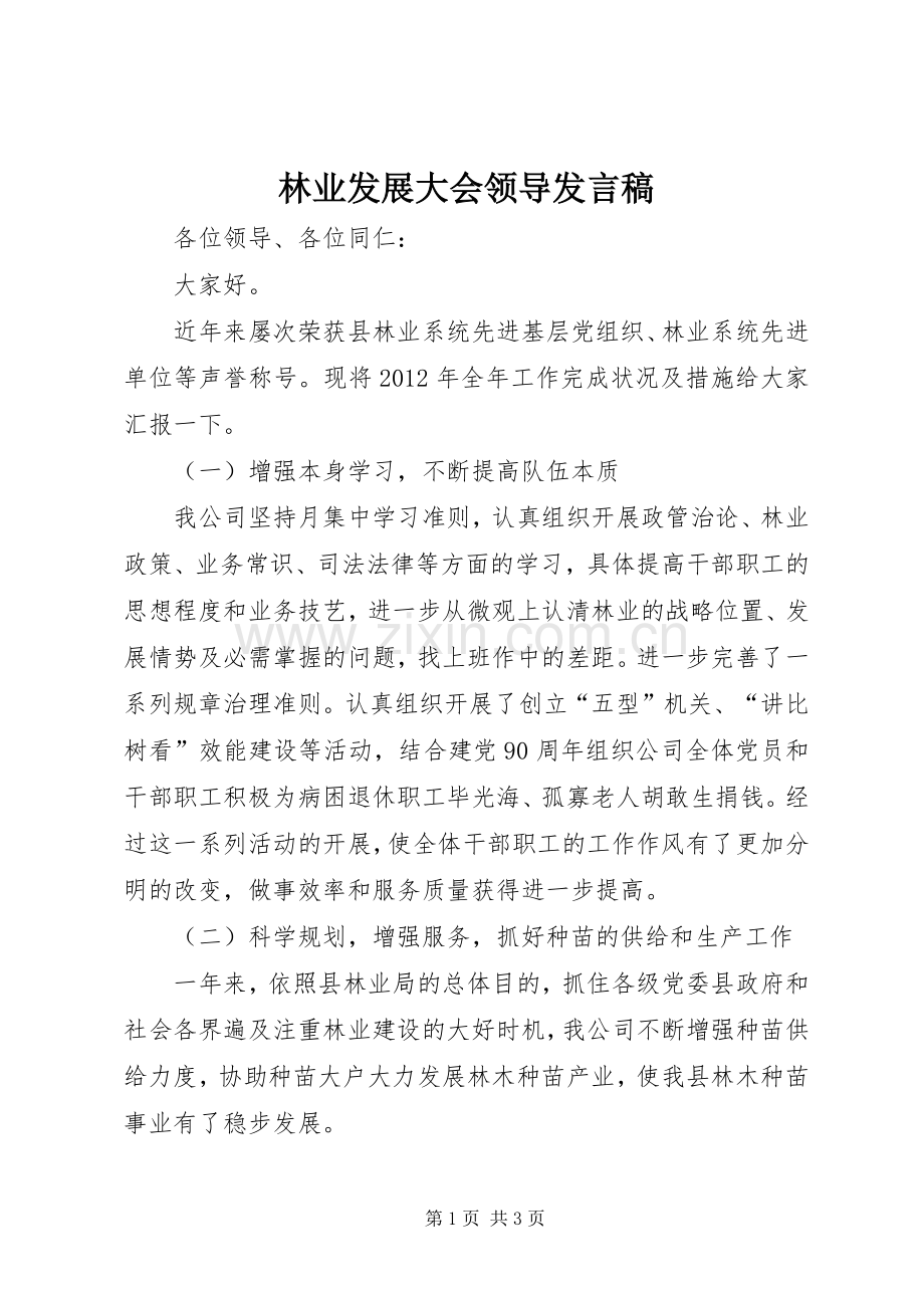 林业发展大会领导发言稿.docx_第1页