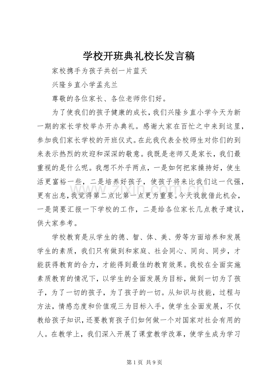 学校开班典礼校长发言稿.docx_第1页