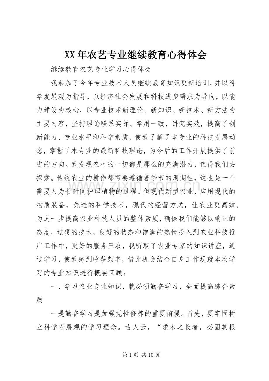 XX年农艺专业继续教育心得体会.docx_第1页