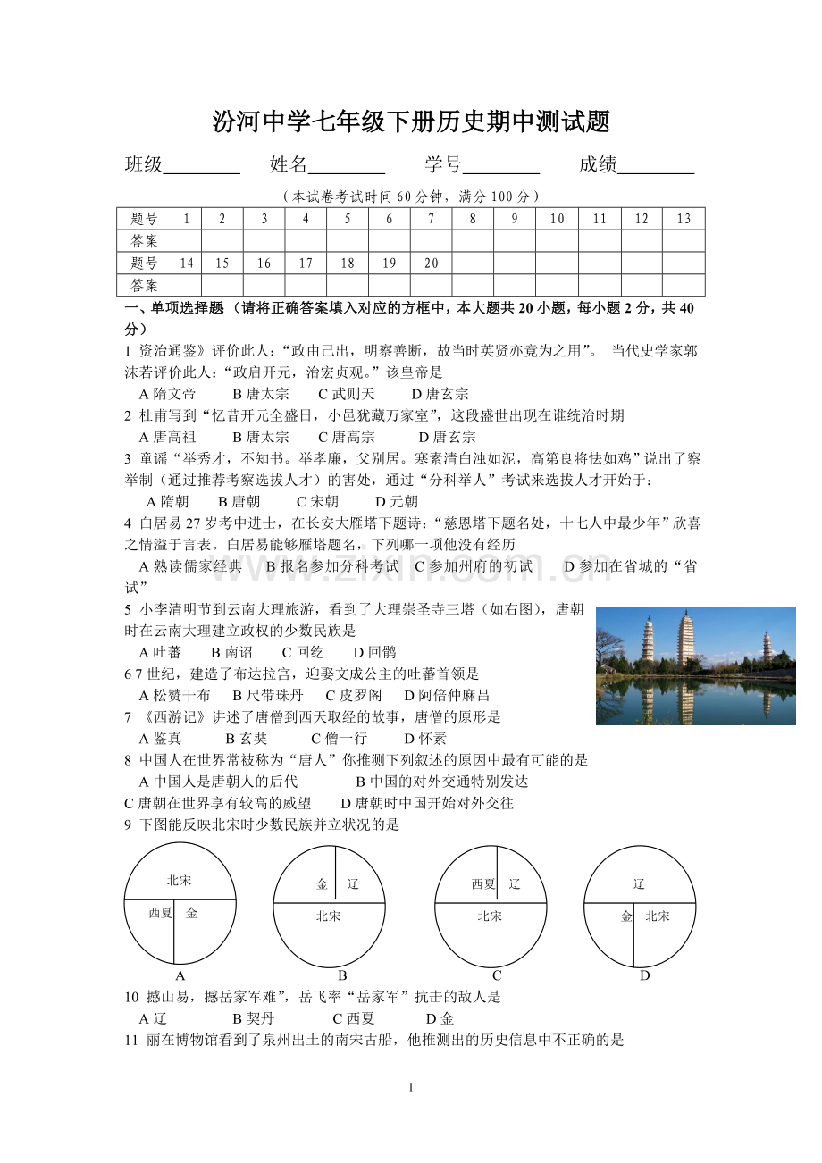 汾河中学初一下册历史期中试题.doc_第1页