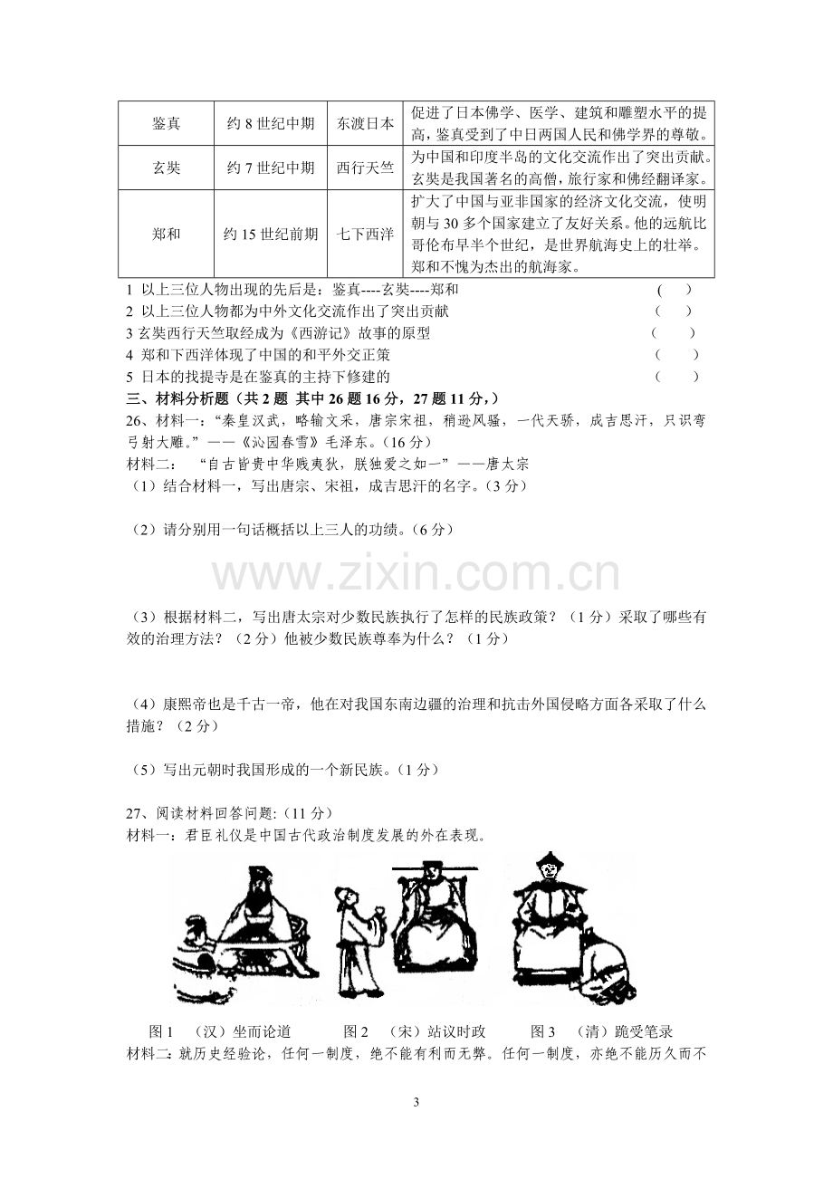 汾河中学初一下册历史期中试题.doc_第3页