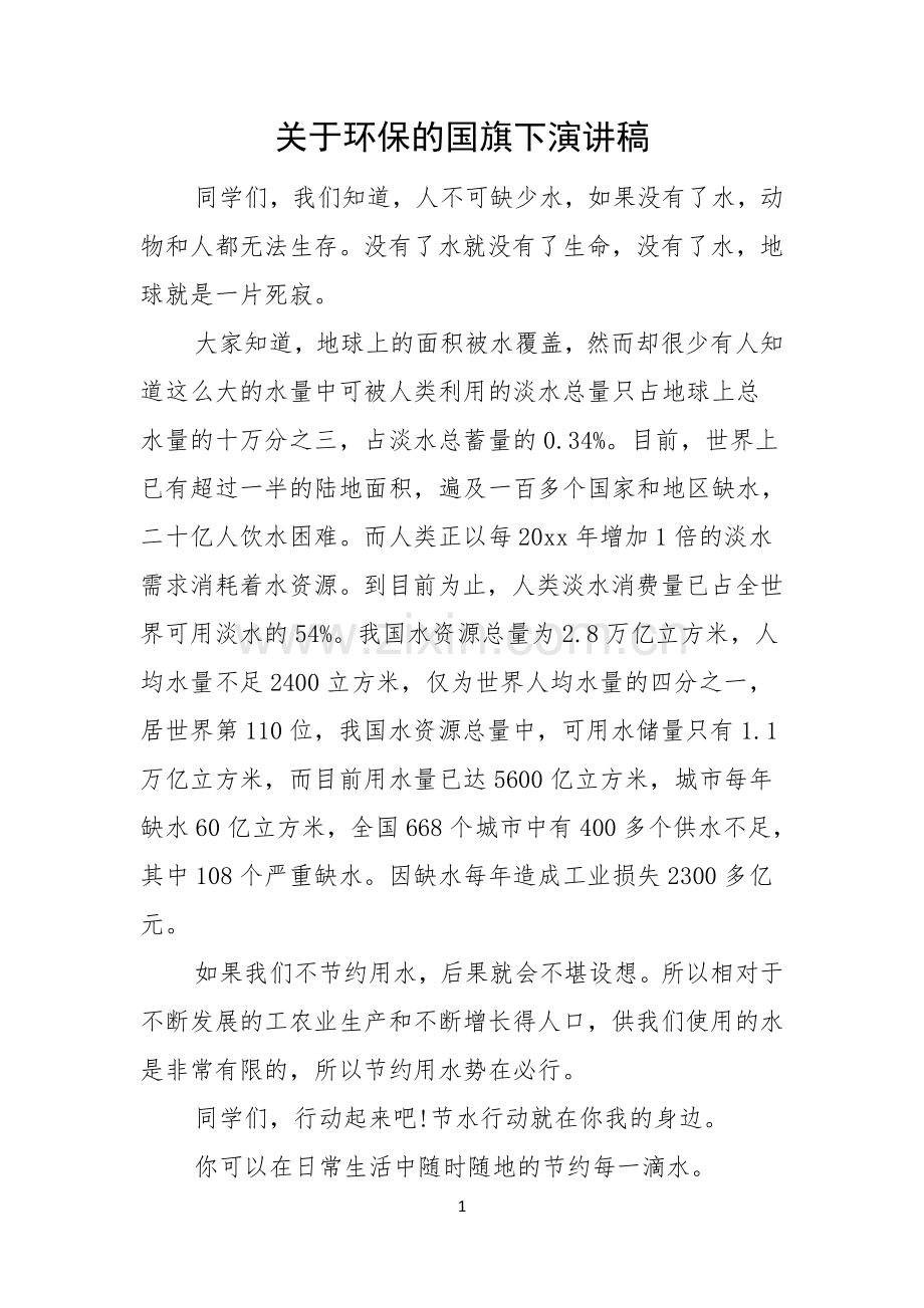 关于环保的国旗下演讲稿.docx_第1页