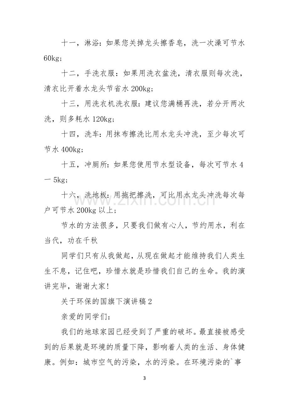 关于环保的国旗下演讲稿.docx_第3页