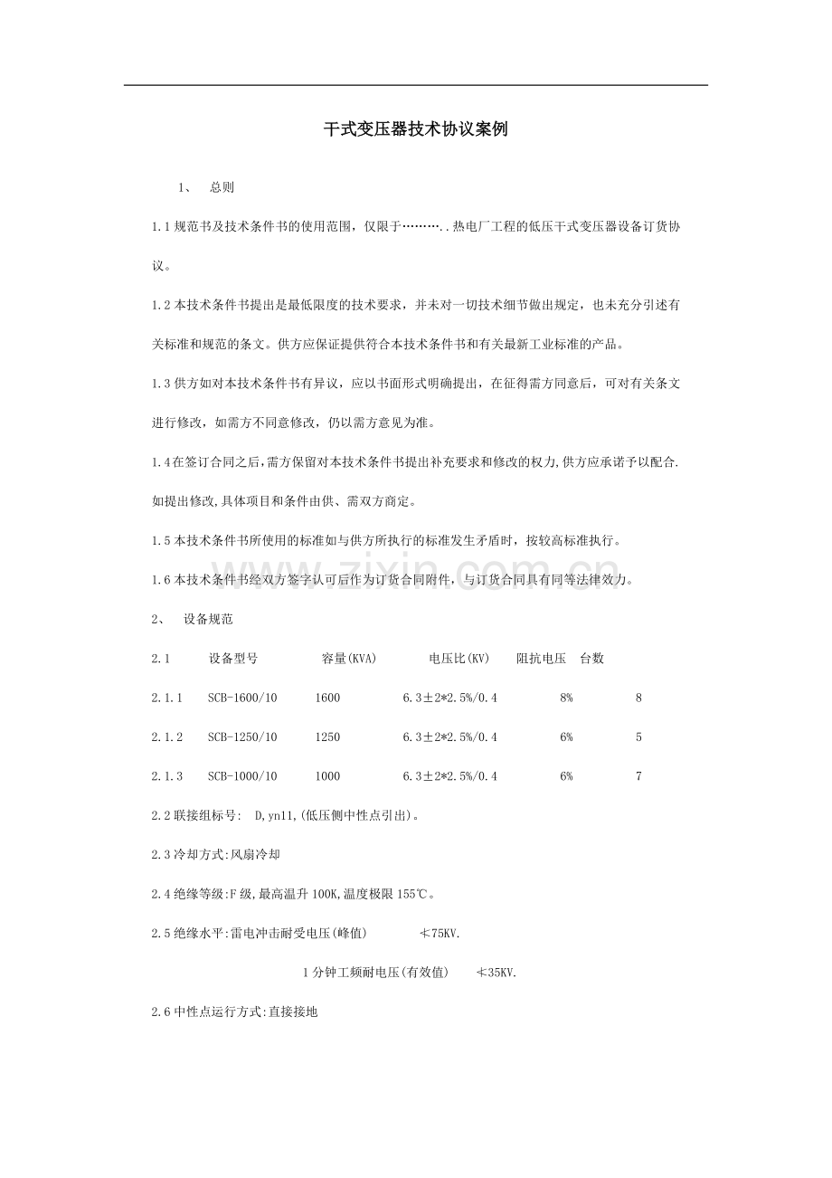 干式变压器技术协议案例.docx_第1页