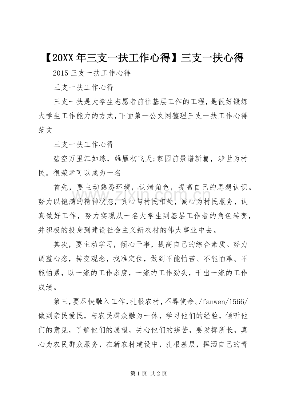 【20XX年三支一扶工作心得】三支一扶心得.docx_第1页