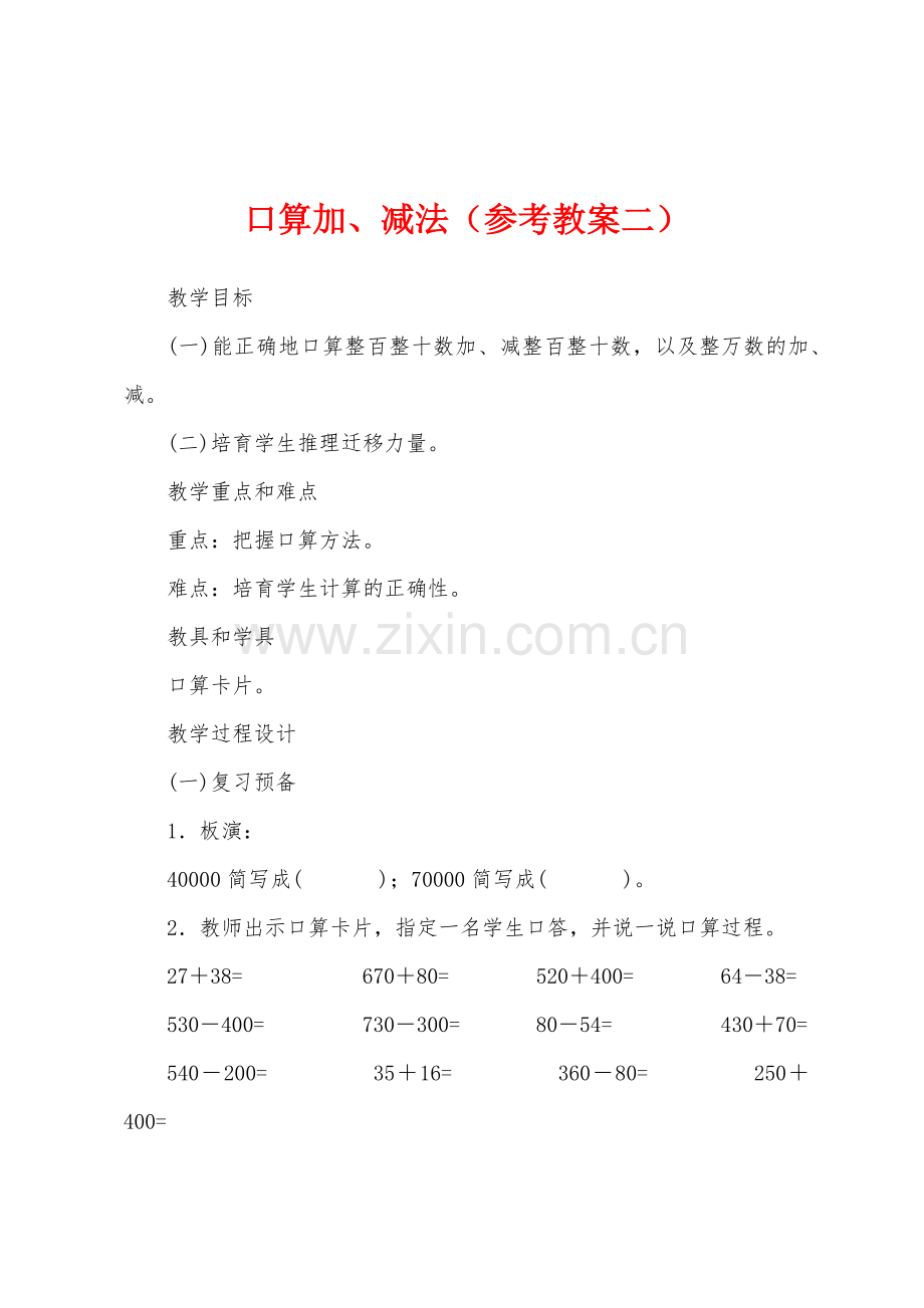 口算加、减法(参考教案二).docx_第1页