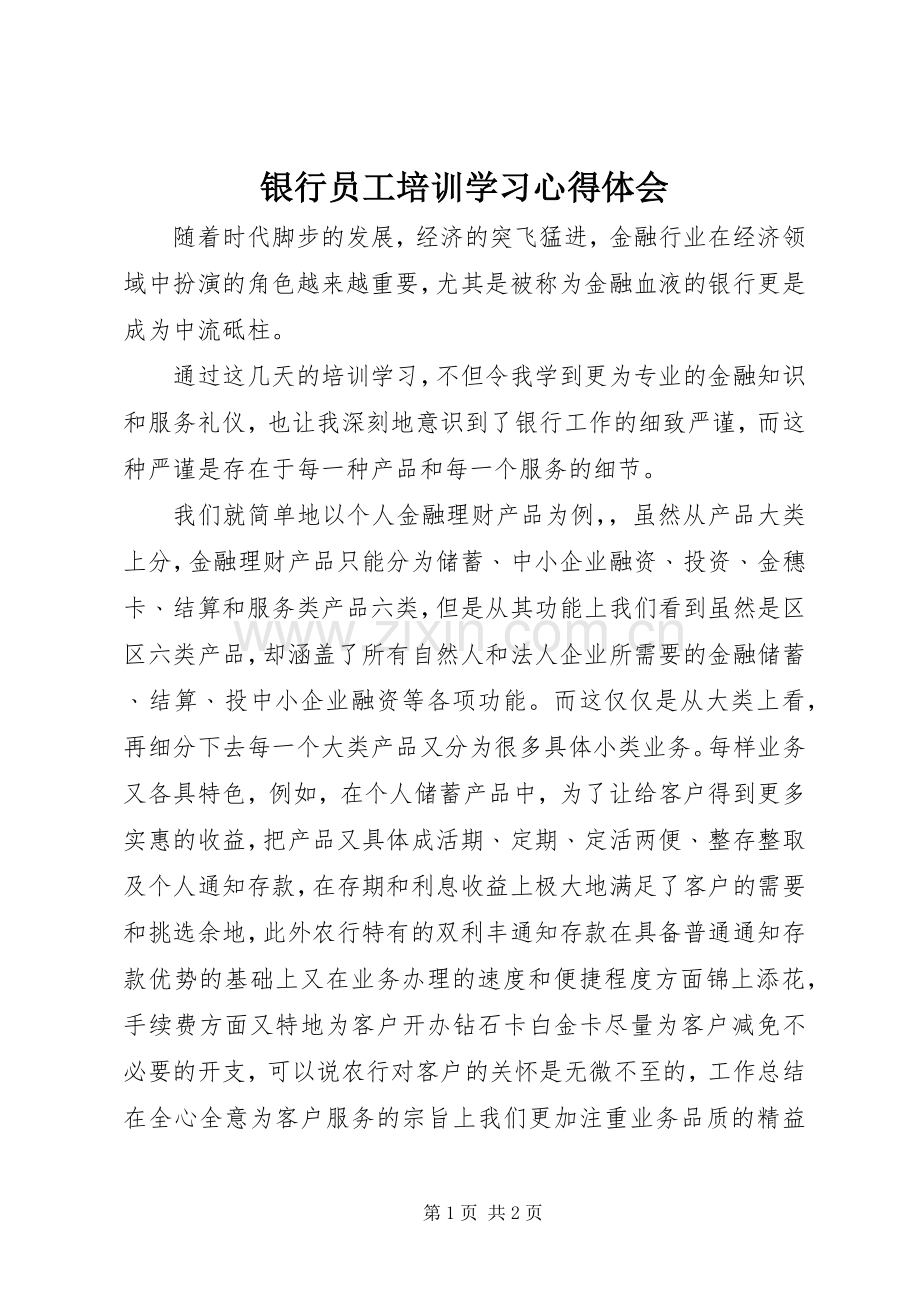 银行员工培训学习心得体会.docx_第1页