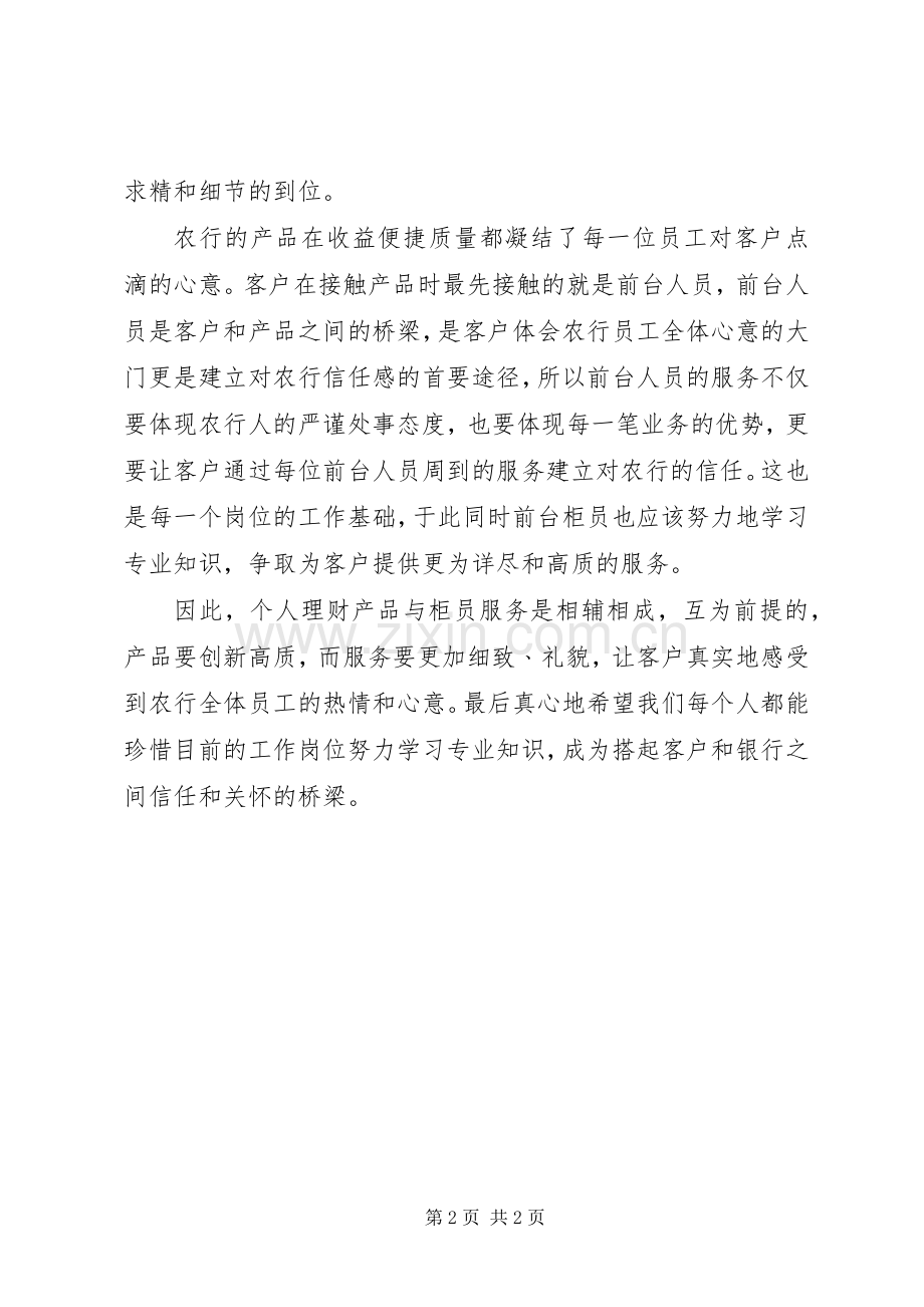 银行员工培训学习心得体会.docx_第2页