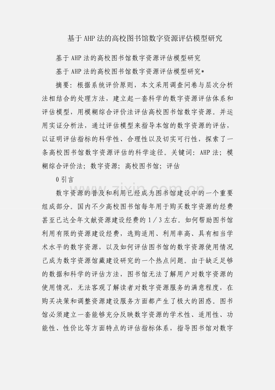 基于AHP法的高校图书馆数字资源评估模型研究.docx_第1页