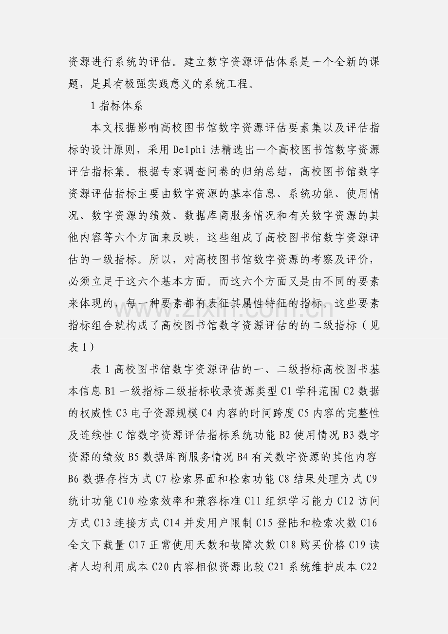 基于AHP法的高校图书馆数字资源评估模型研究.docx_第2页