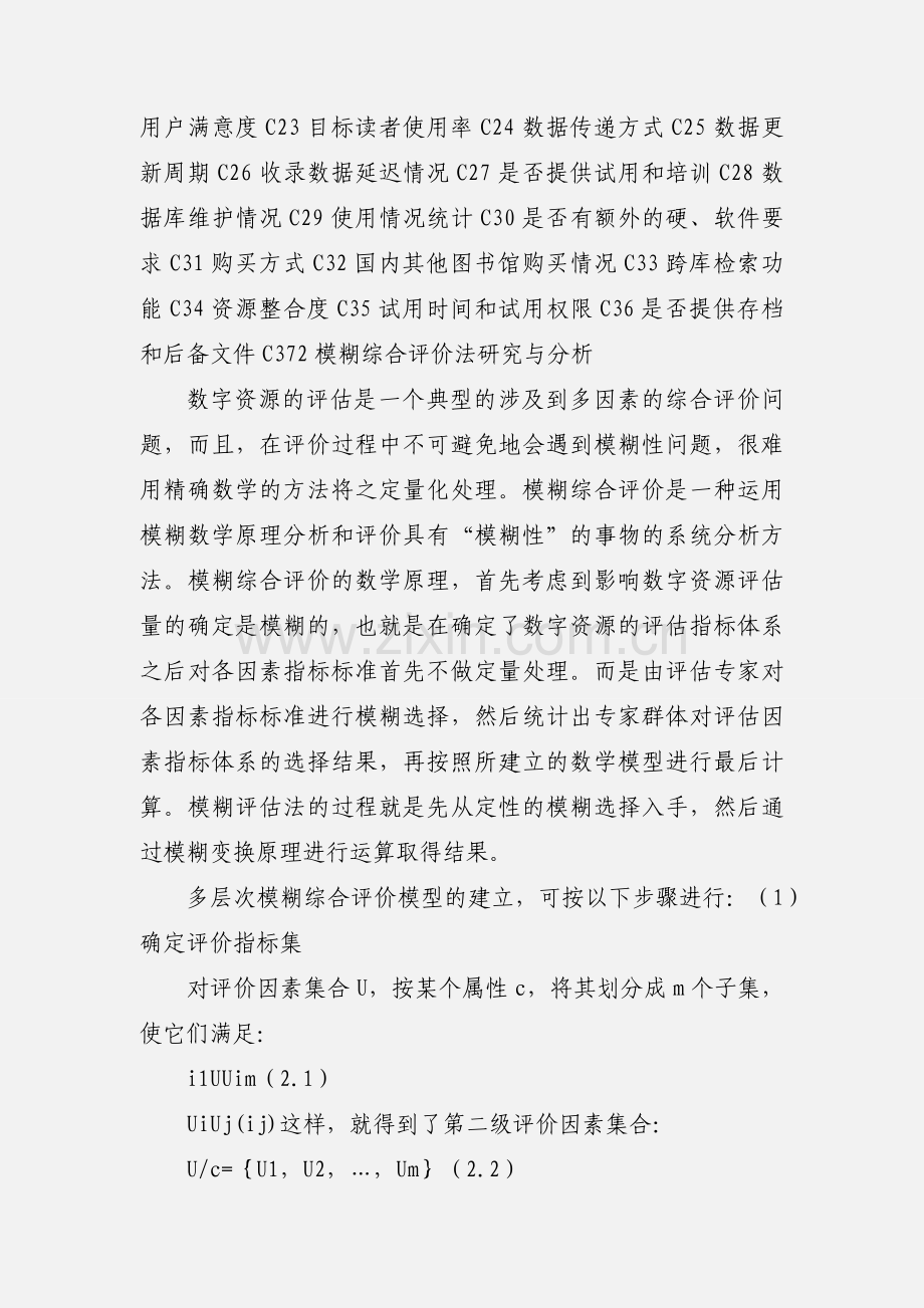 基于AHP法的高校图书馆数字资源评估模型研究.docx_第3页